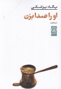 او را صدا بزن